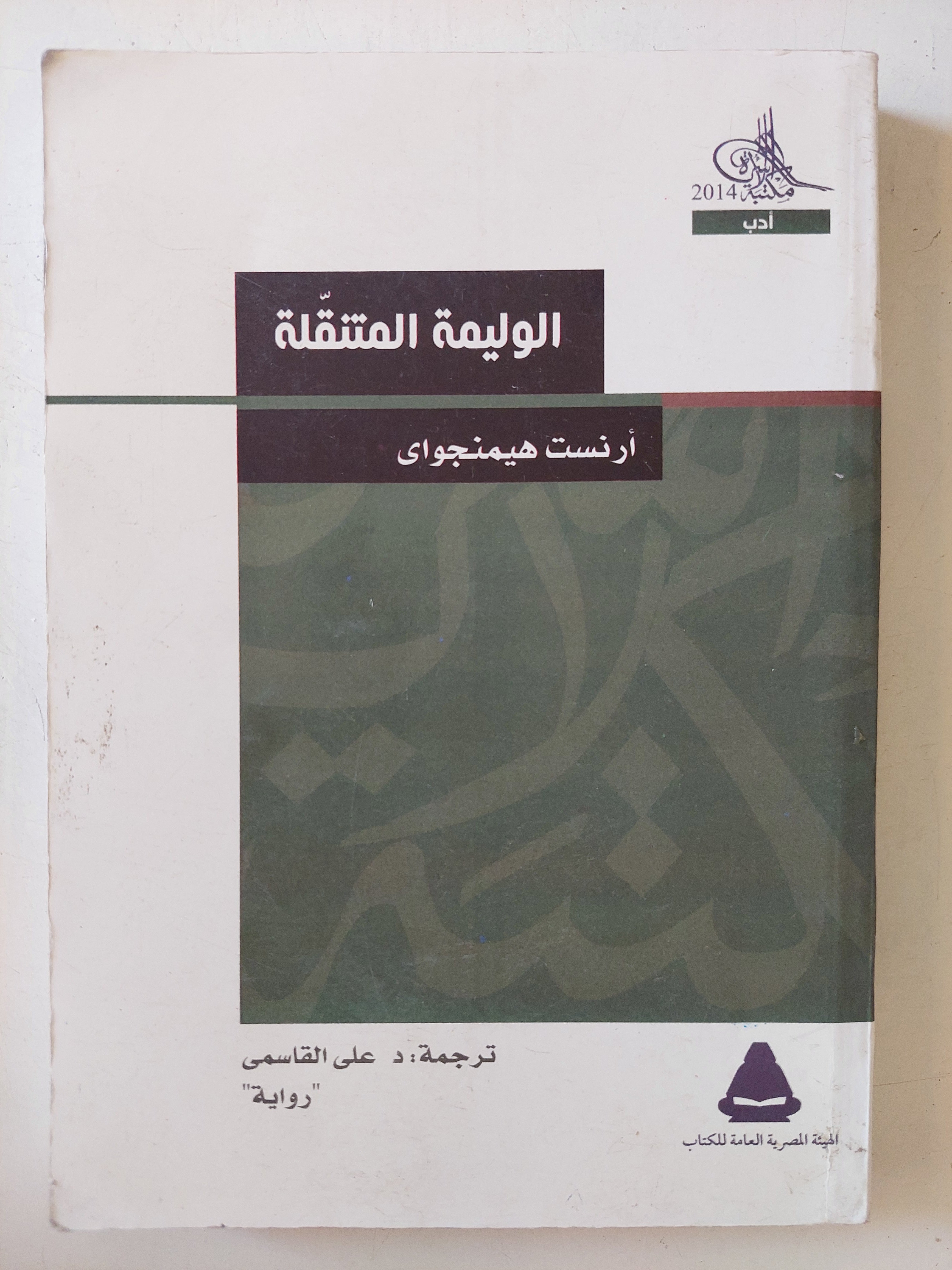 الوليمة المتنقلة / ارنست هيمنجواى