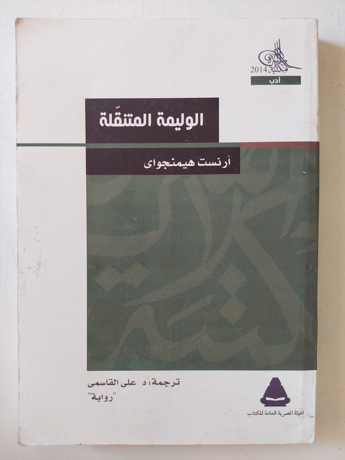 الوليمة المتنقلة / ارنست هيمنجواى