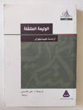 الوليمة المتنقلة / ارنست هيمنجواى