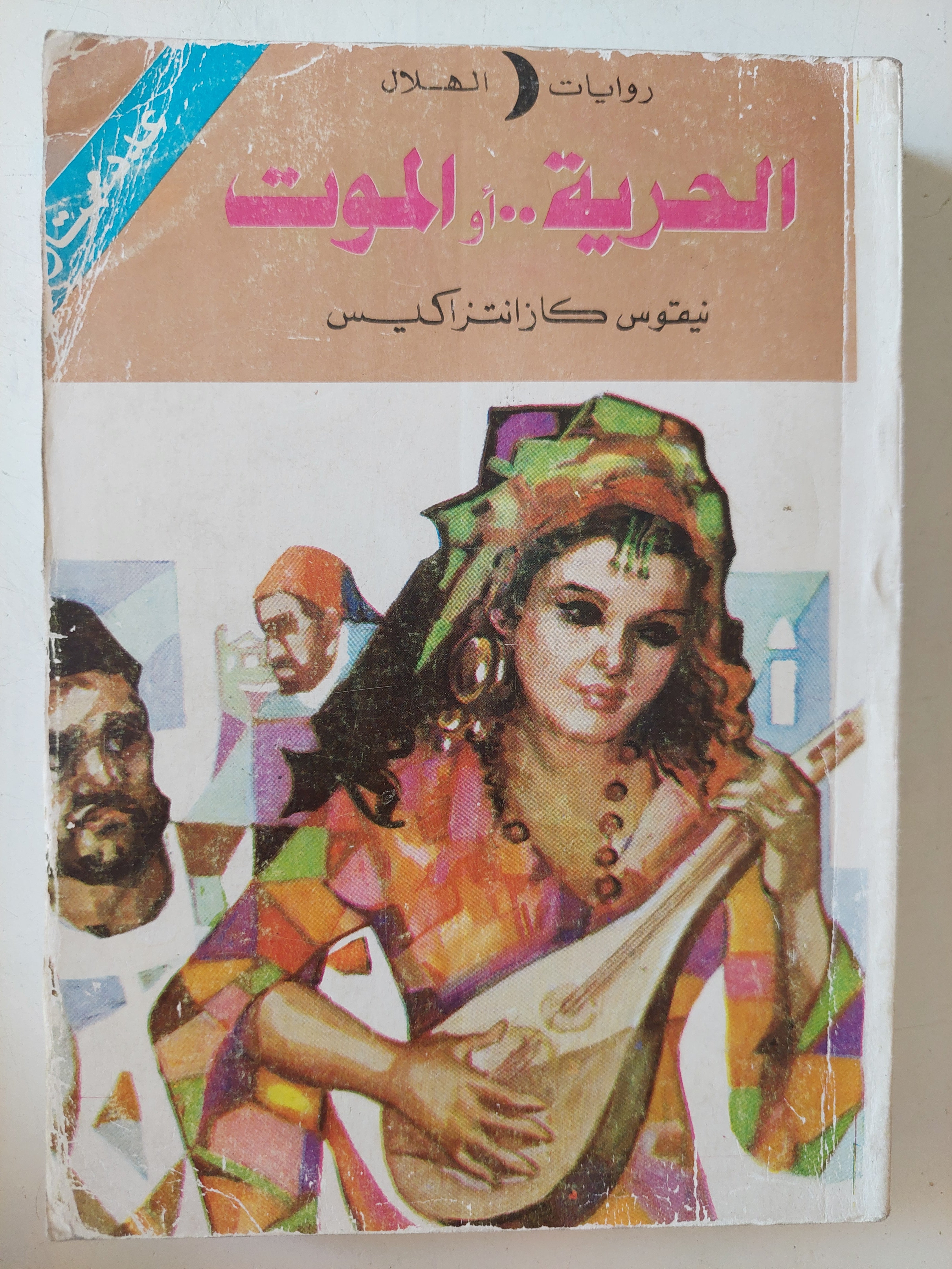 الحرية او الموت / نيقوس كازانتزاكيس 