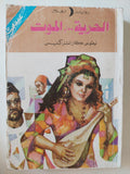 الحرية او الموت / نيقوس كازانتزاكيس 