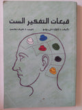 قبعات التفكير الست  إدوارد دى بونو