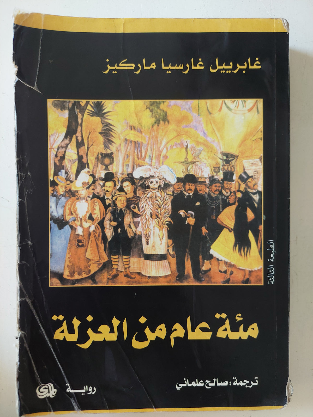 مئة عام من العزلة / غابرييل غارسيا ماركيز