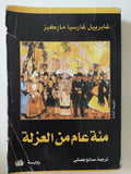 مئة عام من العزلة / غابرييل غارسيا ماركيز