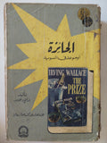 الجائزة او موعد فى السويد / ارفنج والاس