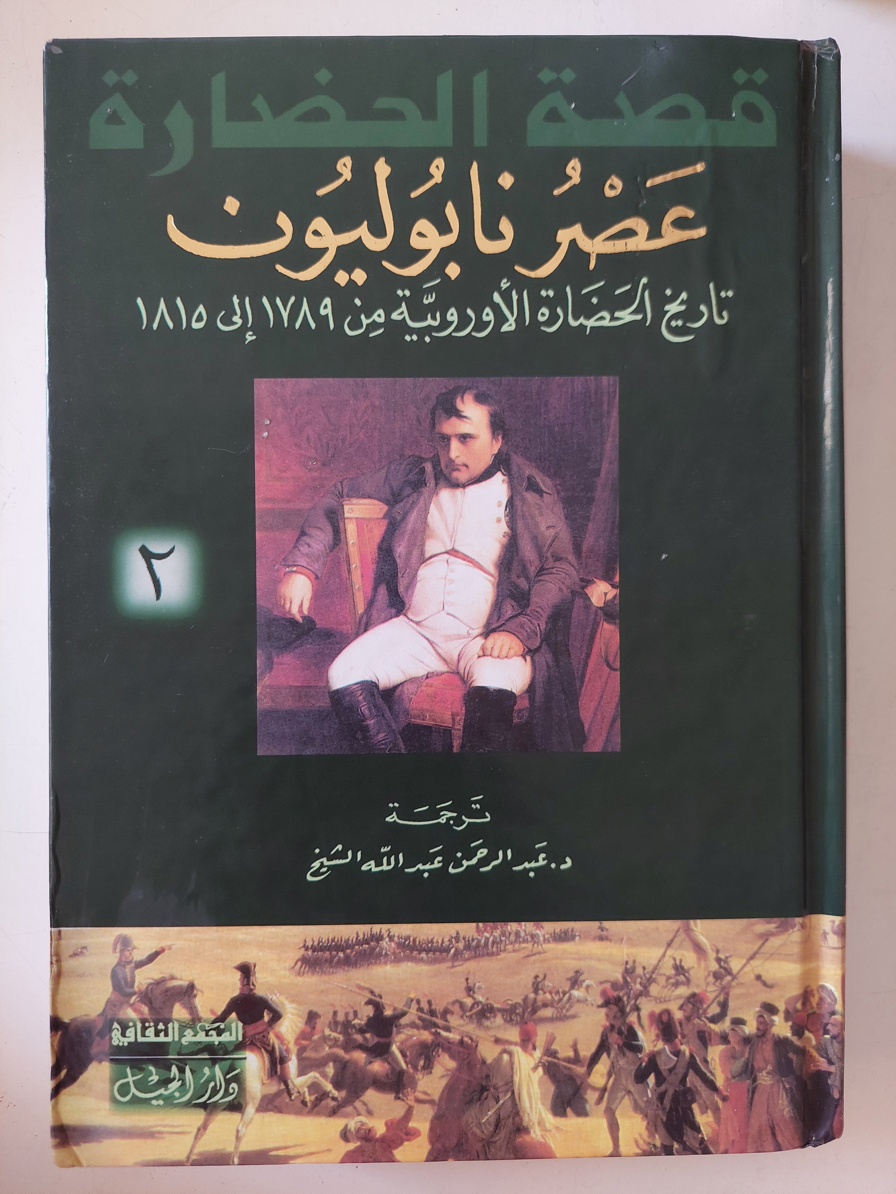 قصة الحضارة .. عصر نابوليون تاريخ الحضارة الأوروبية من 1789 الى 1815 