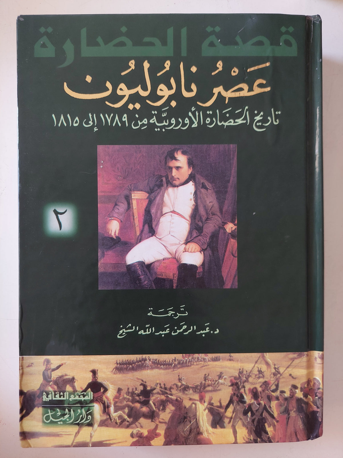 قصة الحضارة .. عصر نابوليون تاريخ الحضارة الأوروبية من 1789 الى 1815 