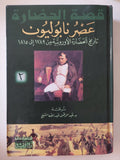 قصة الحضارة .. عصر نابوليون تاريخ الحضارة الأوروبية من 1789 الى 1815 