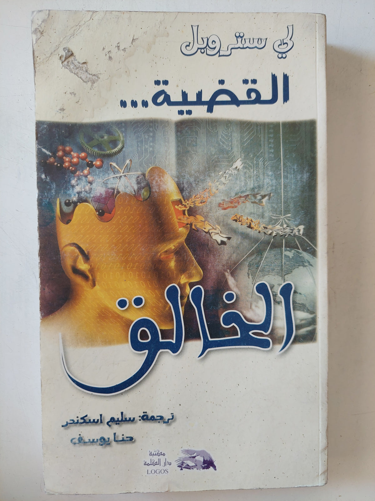 القضية الخالق / لى ستروبل 