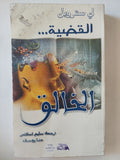 القضية الخالق / لى ستروبل 