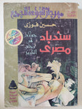 سندباد المصرى .. جولات فى رحاب التاريخ / حسين فوزى
