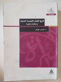 تاريخ الفكر المصرى الحديث ومختارات فكرية / لويس عوض