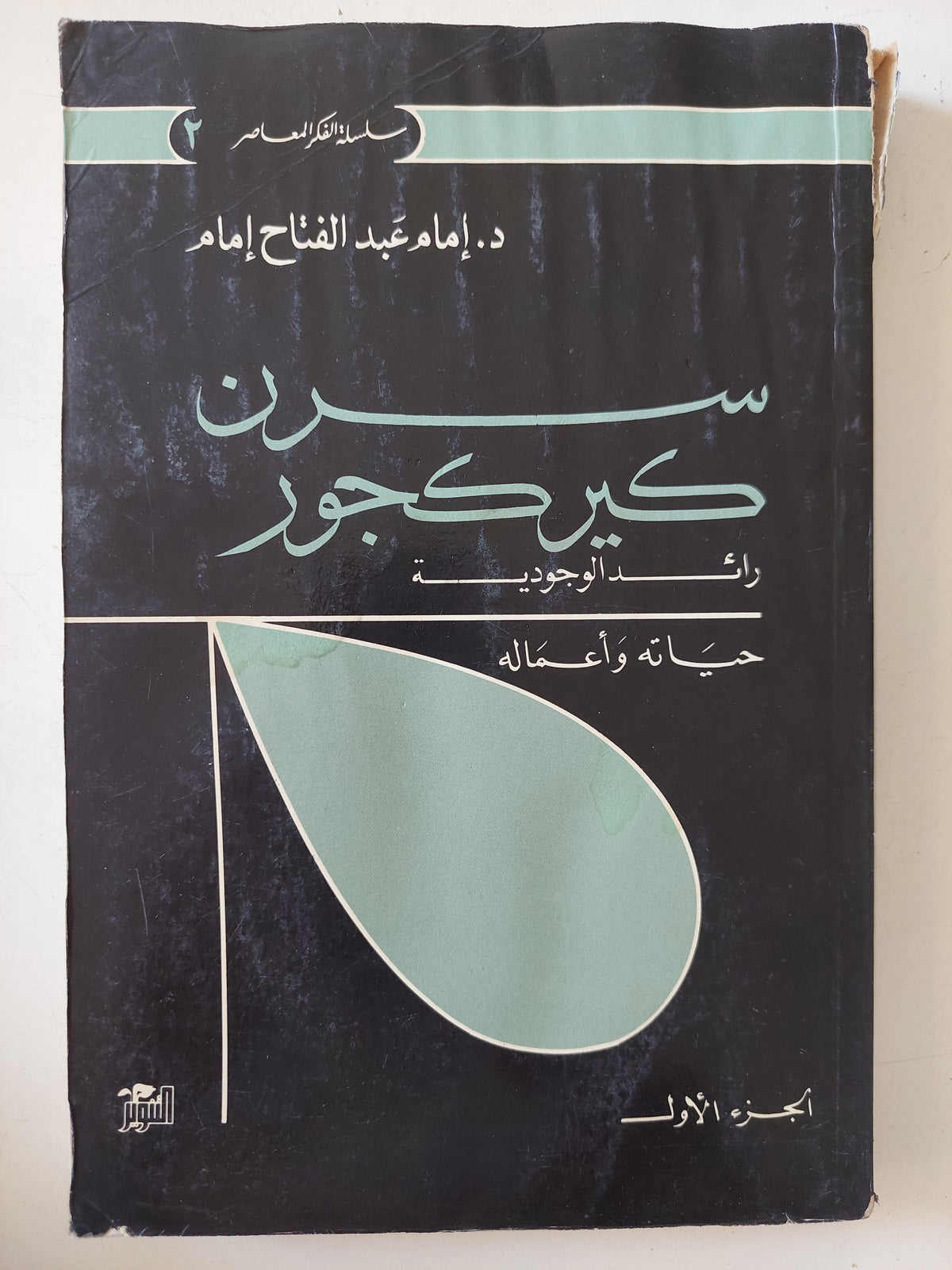 سرن كيركجورد رائد الوجودية .. حياته وأعماله / إمام عبد الفتاح إمام 