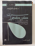 سرن كيركجورد رائد الوجودية .. حياته وأعماله / إمام عبد الفتاح إمام 