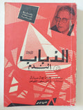 مسرحية الذباب او الندم / جان بول سارتر 