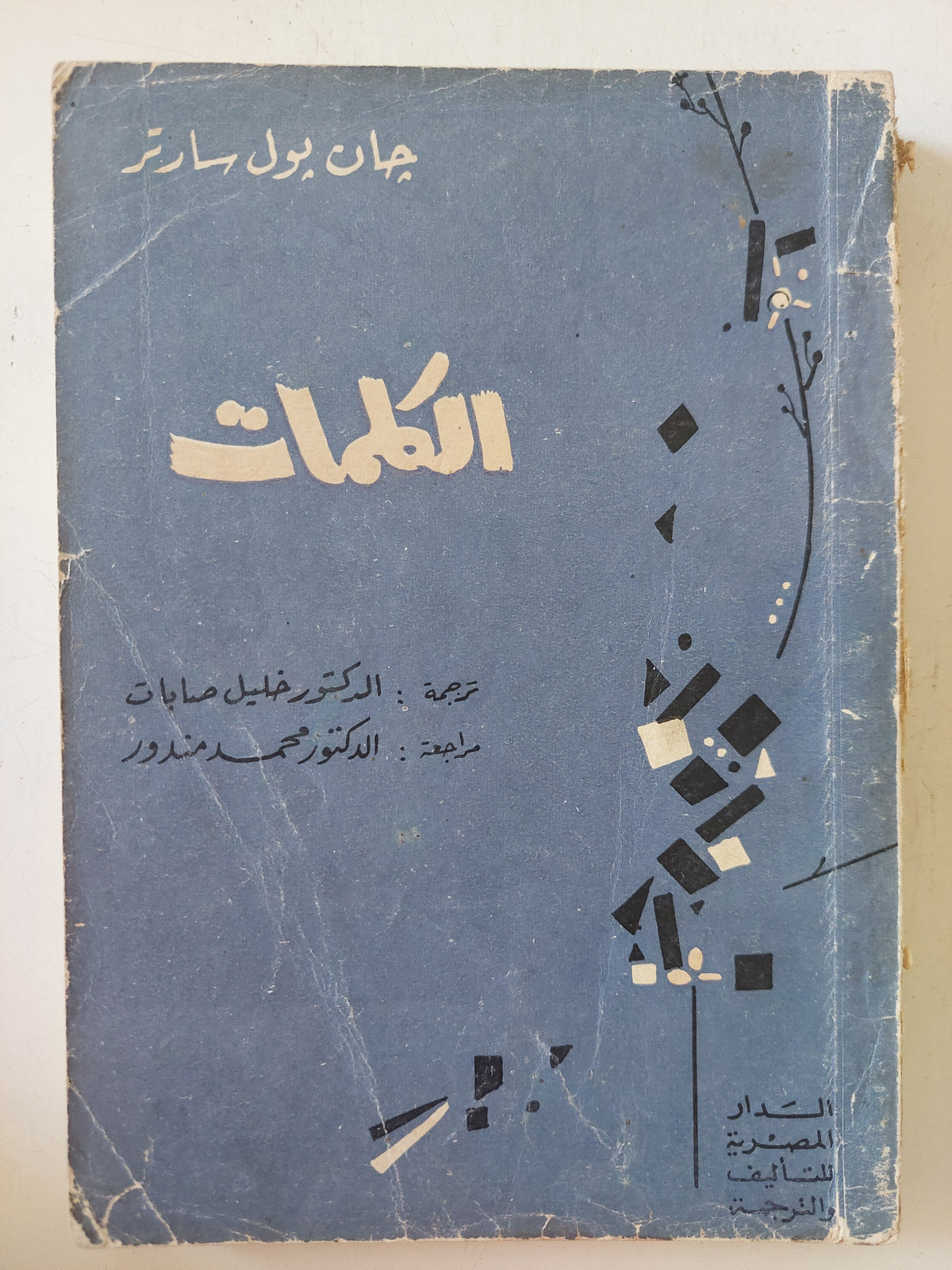 الكلمات / جان بول سارتر 