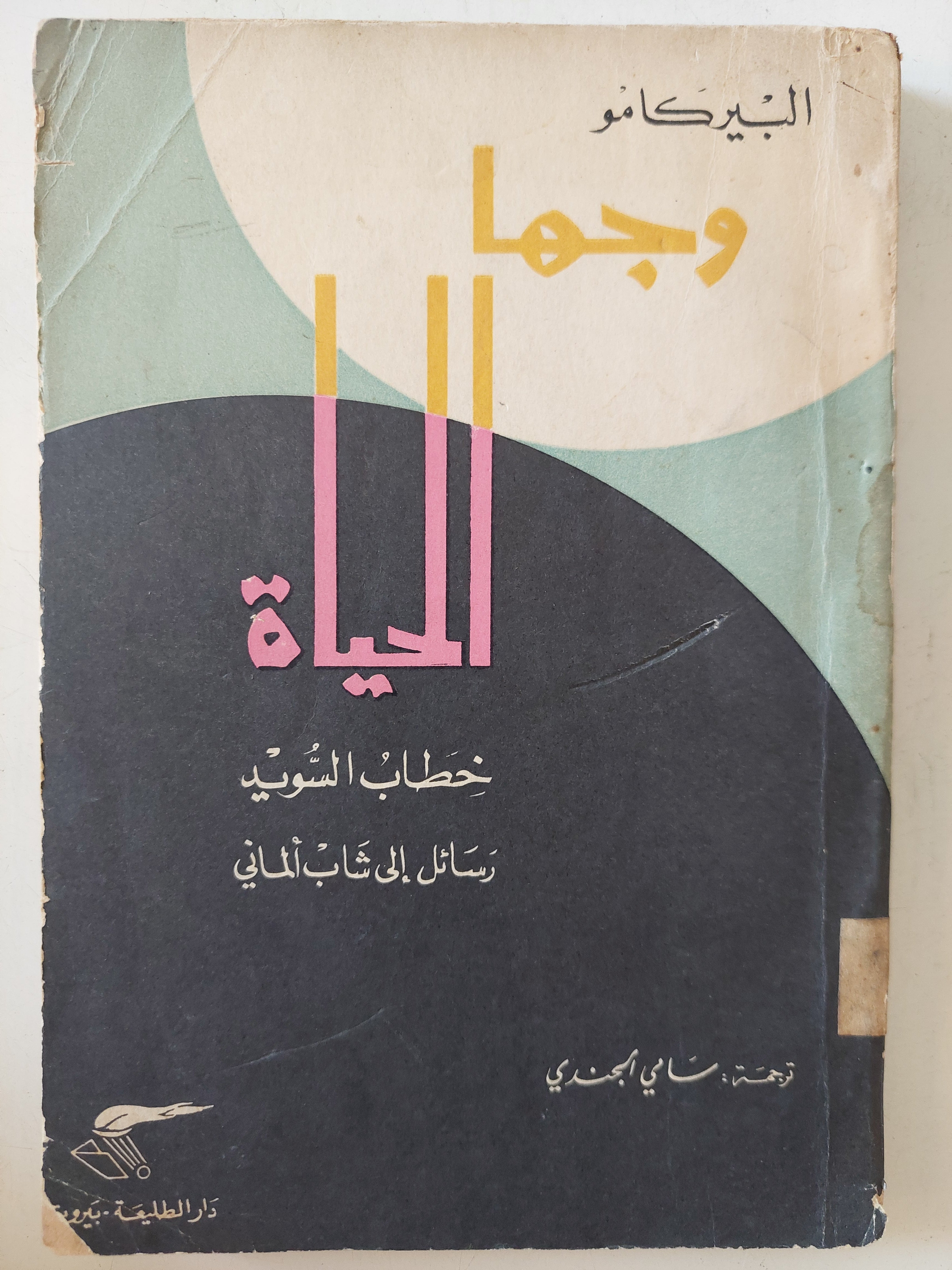 وجها الحياة / البير كامو