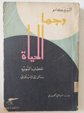 وجها الحياة / البير كامو
