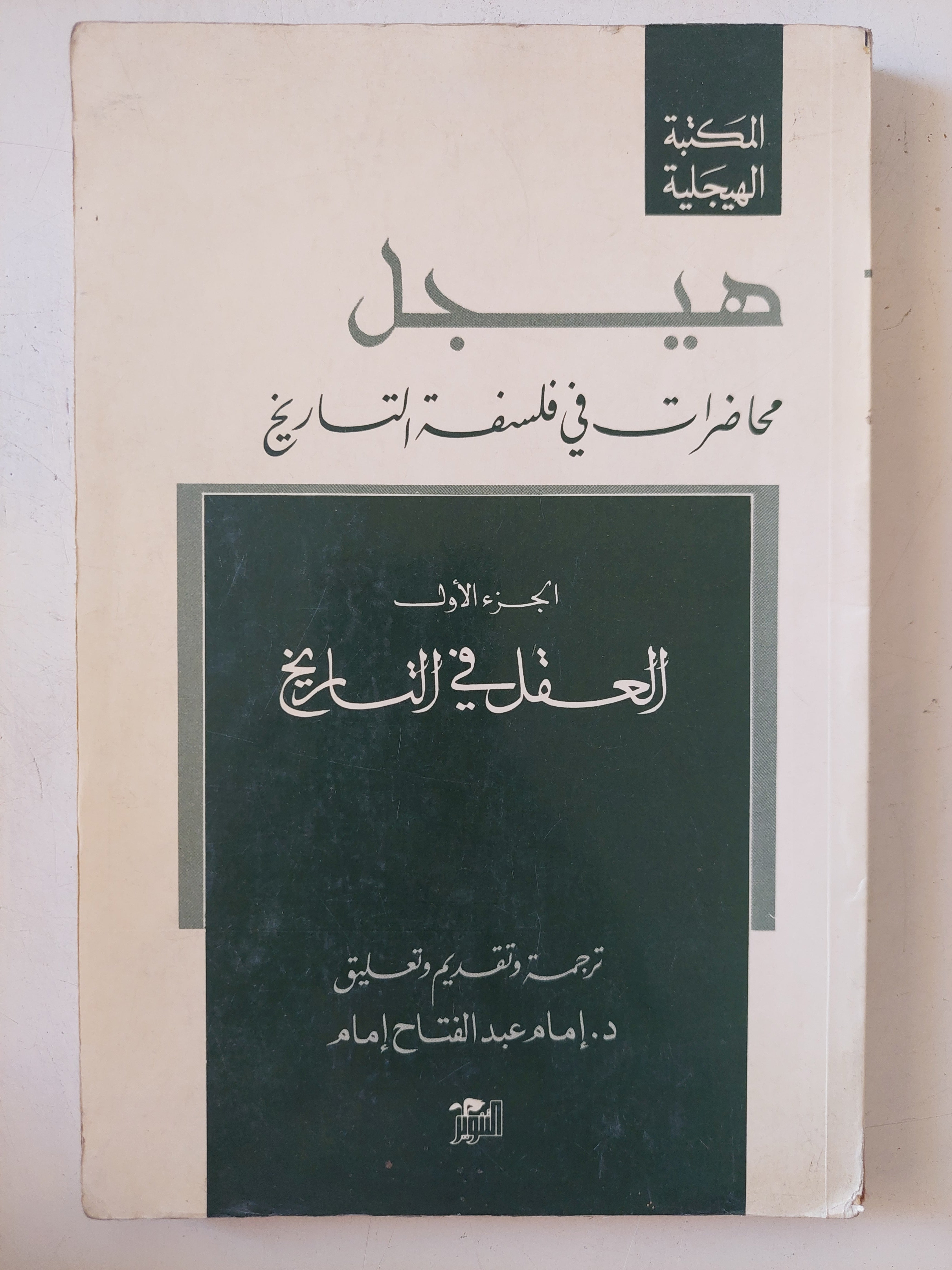 محاضرات فى فلسفة التاريخ ج1 العقل فى التاريخ / هيجل