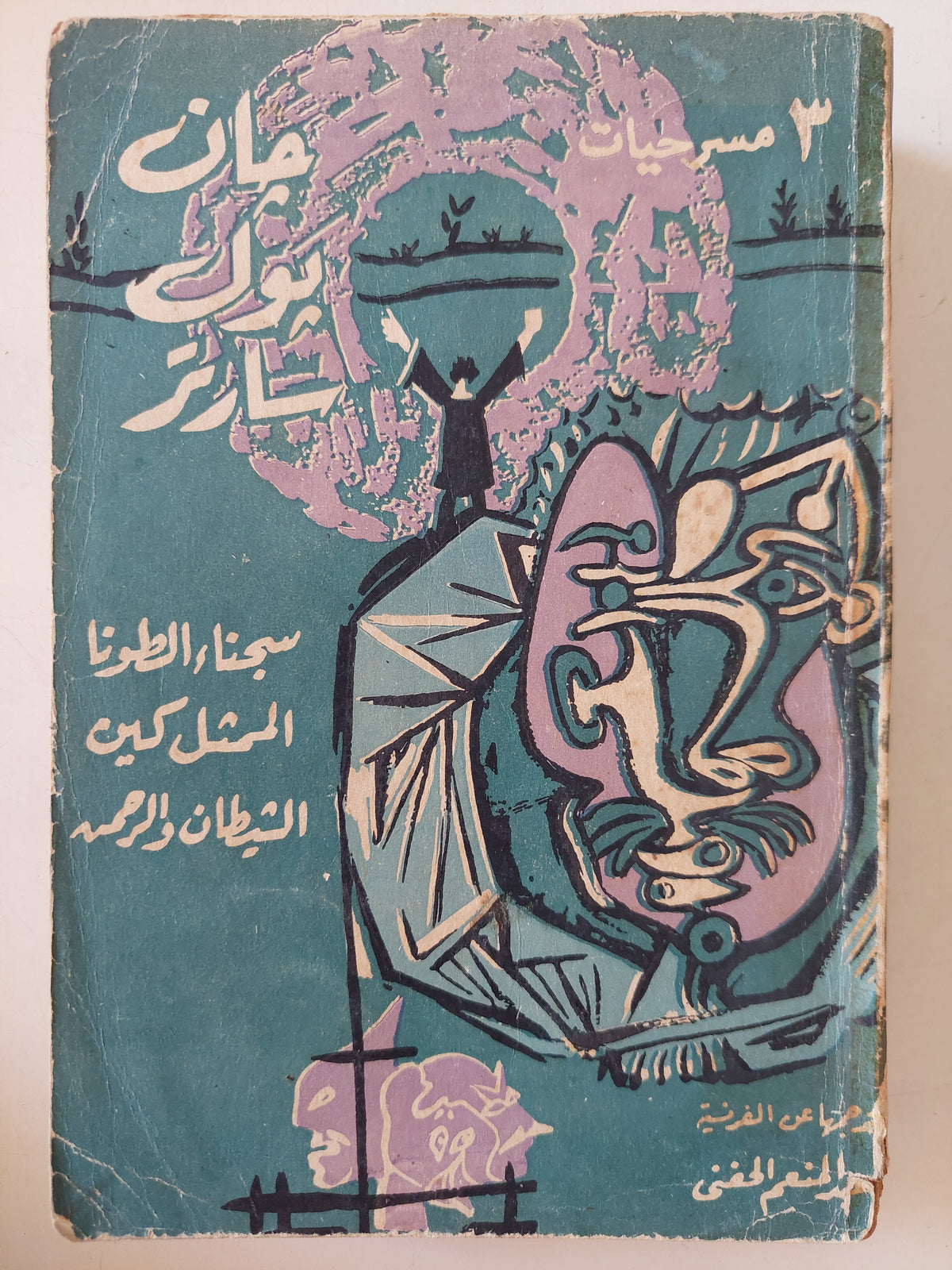 3 مسريات / جان بول سارتر 