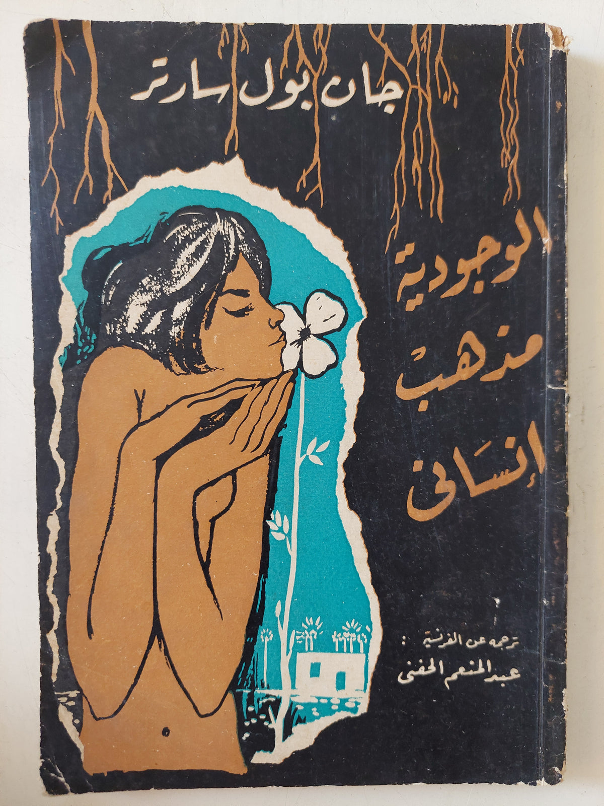 الوجودية مذهب إنسانى / جان بول سارتر