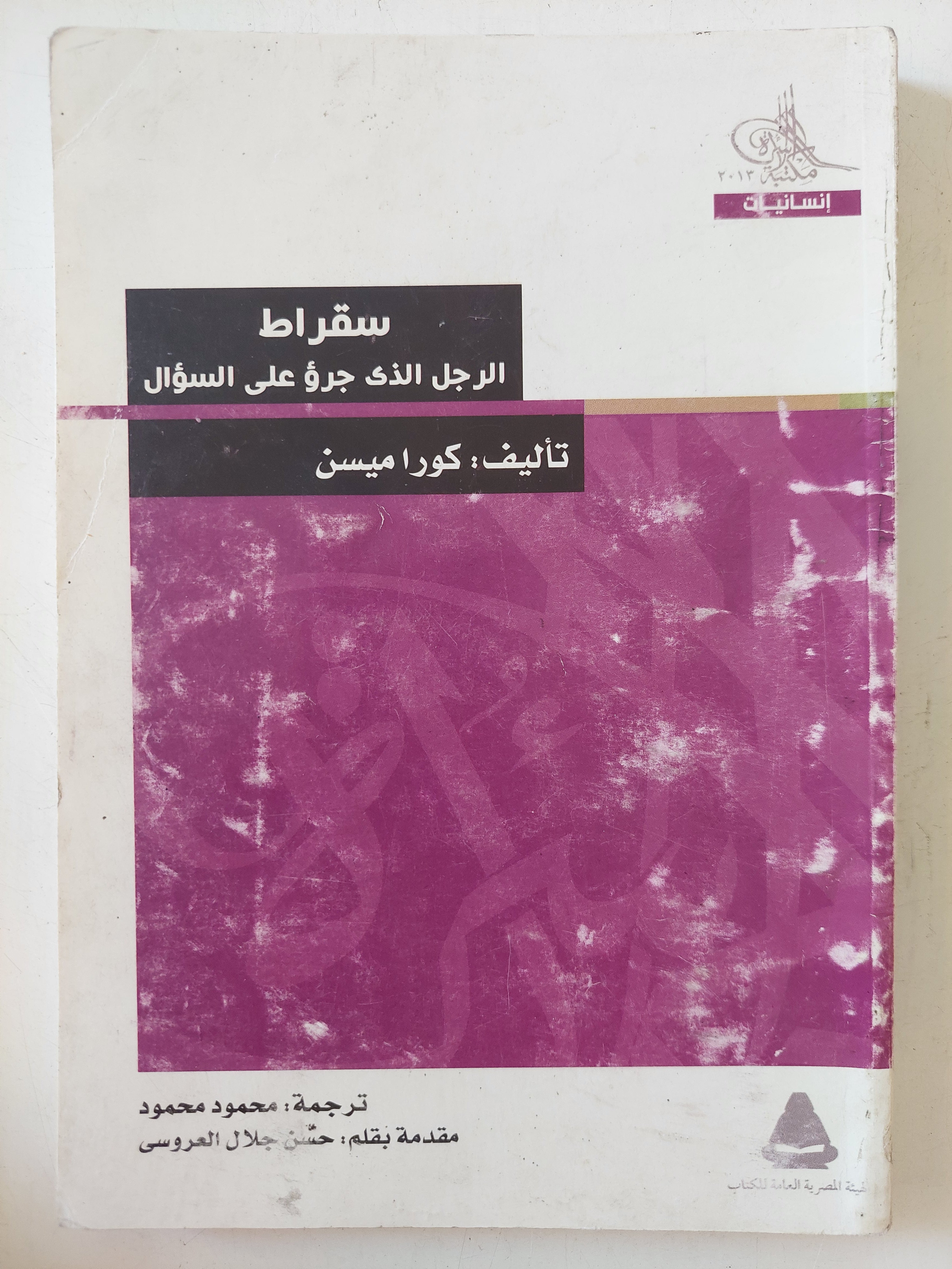 سقراط الرجل الذى جرؤ على السؤال / كورا ميسن
