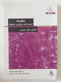 سقراط الرجل الذى جرؤ على السؤال / كورا ميسن