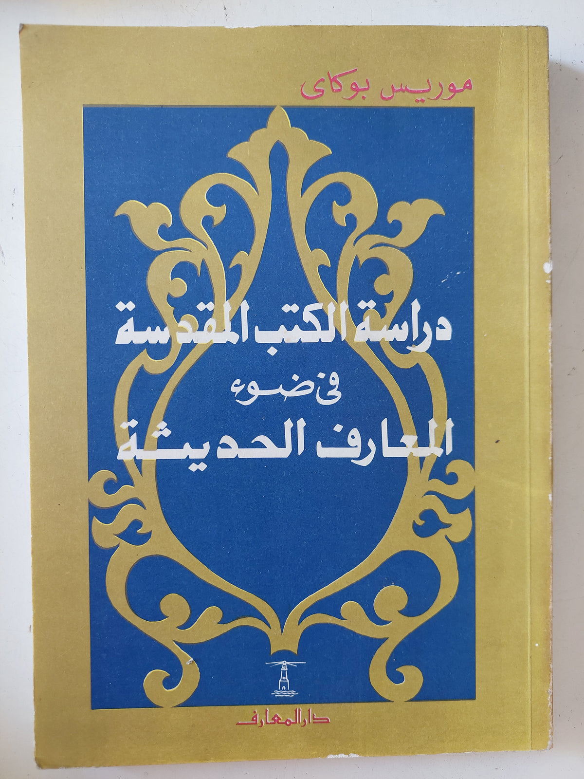 دراسة الكتب المقدسة فى ضوء المعارف الحديثة / موريس بوكاى