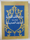 دراسة الكتب المقدسة فى ضوء المعارف الحديثة / موريس بوكاى