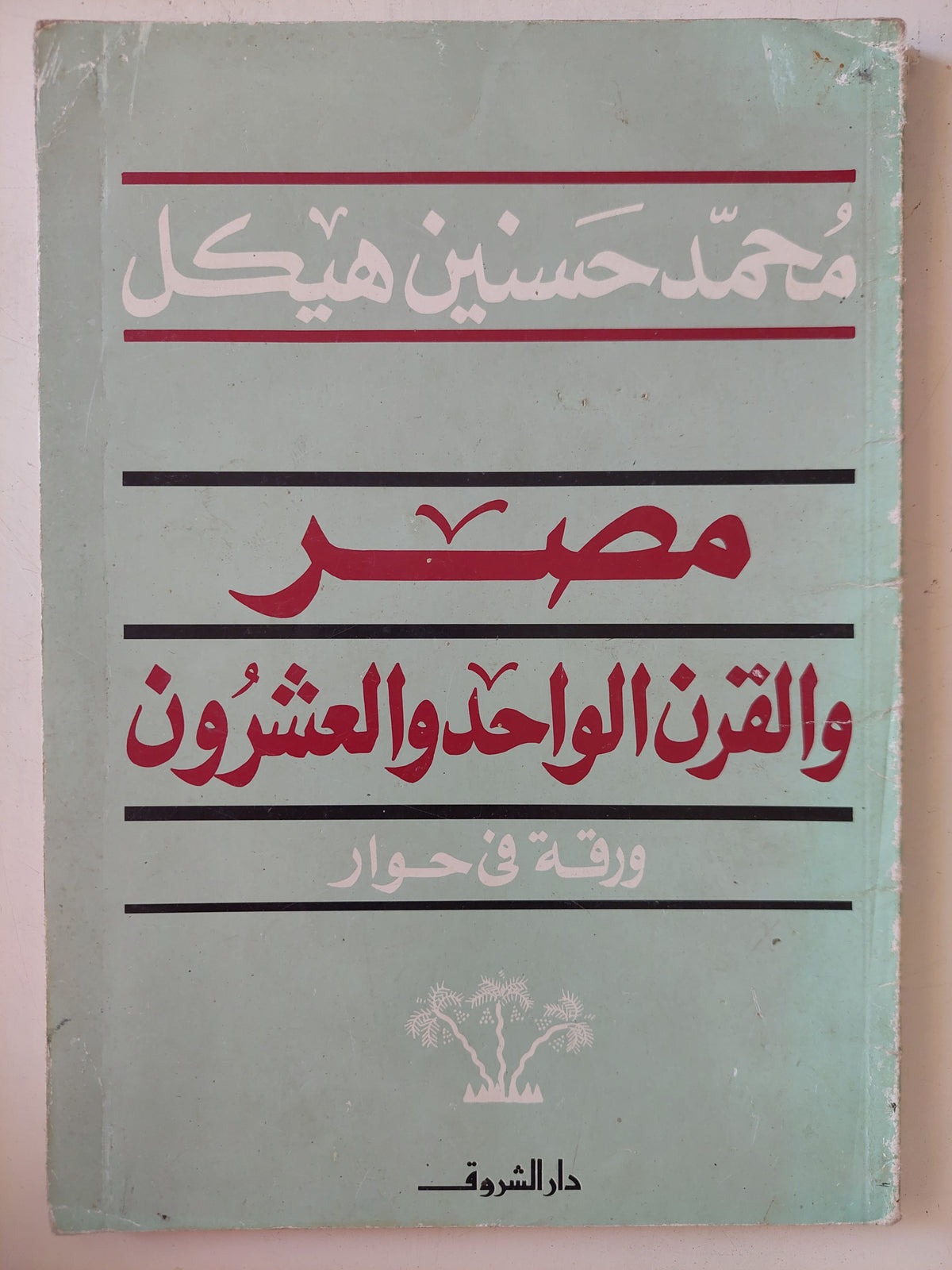 مصر والقرن الواحد والعشرون / محمد حسنين هيكل