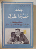 عند مفترق الطرق / محمد حسنين هيكل