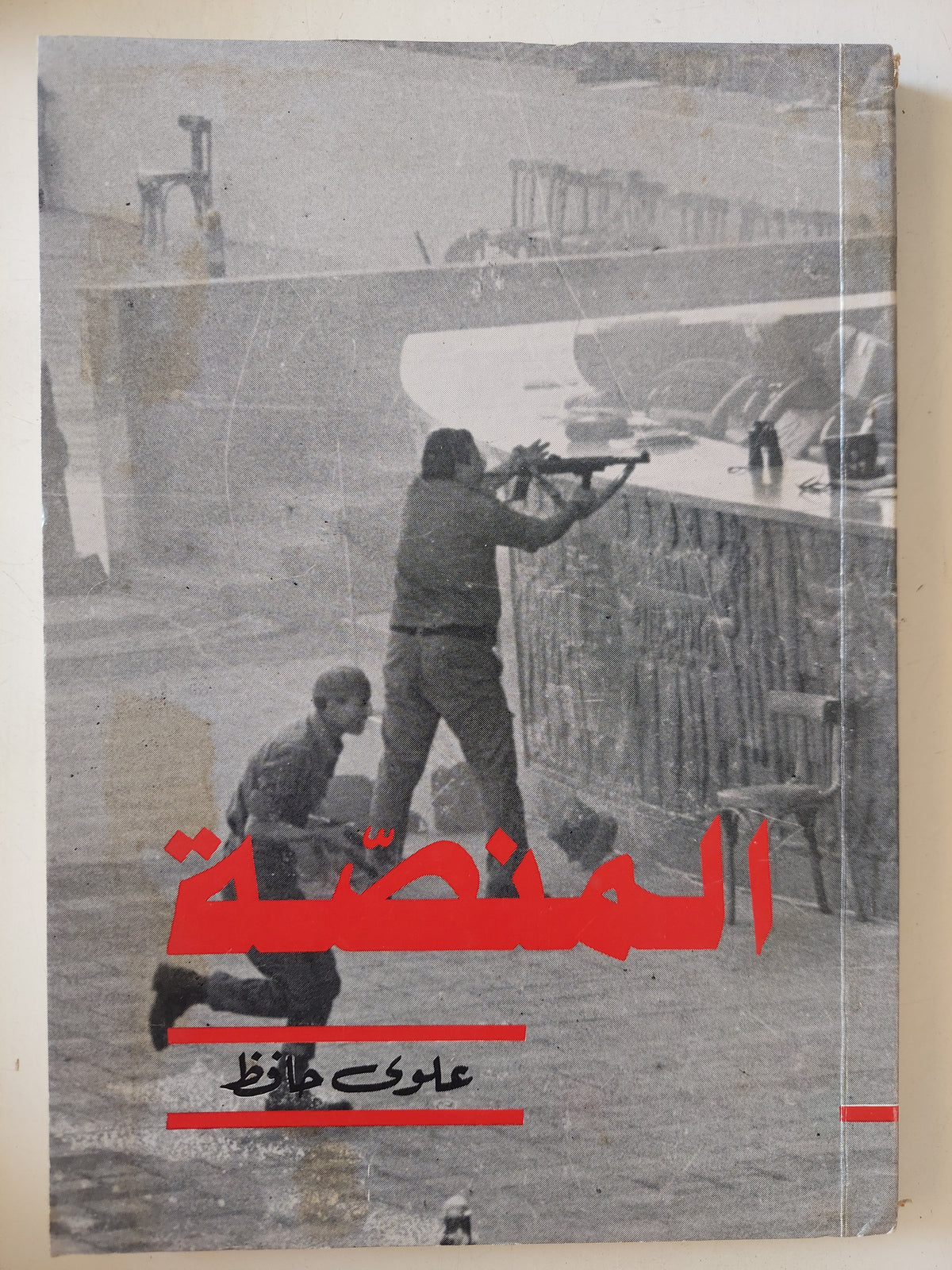 المنصة / علوى حافظ