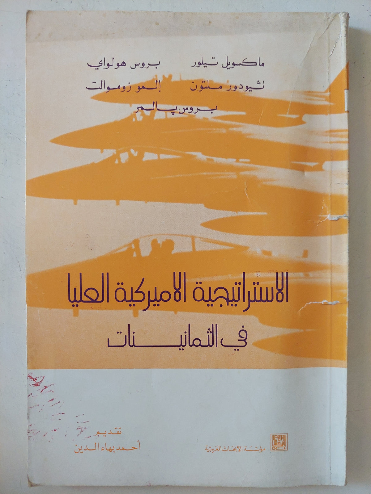 الإسترتيجية الأمريكية العليا فى الثمانينات