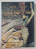 وصفات من المطبخ الفرعونى / ماجدة المهداوى وعمرو حسين