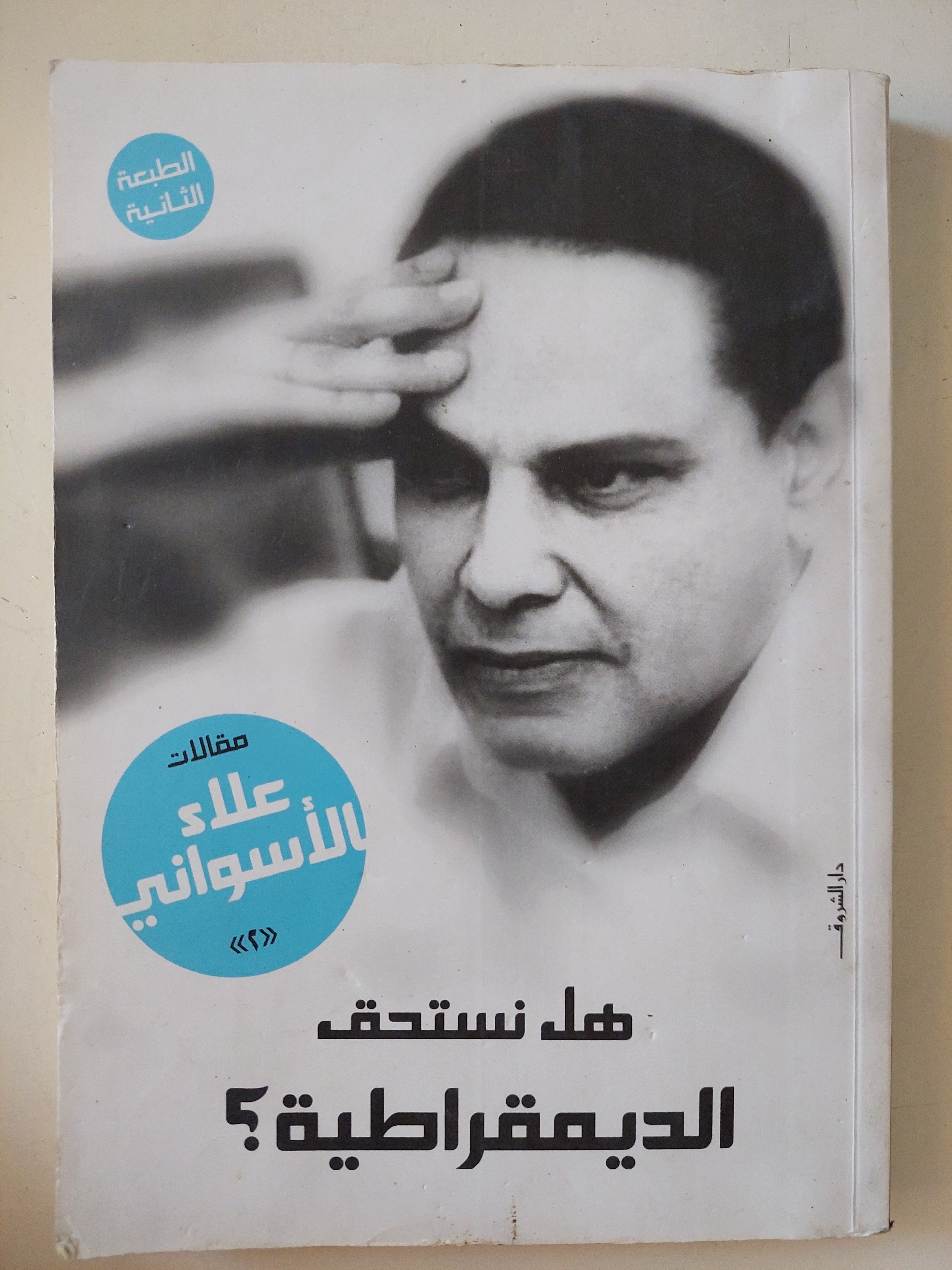 هل نستحق اليديمقراطية ؟ / علاء الأسوانى
