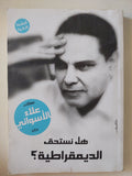 هل نستحق اليديمقراطية ؟ / علاء الأسوانى