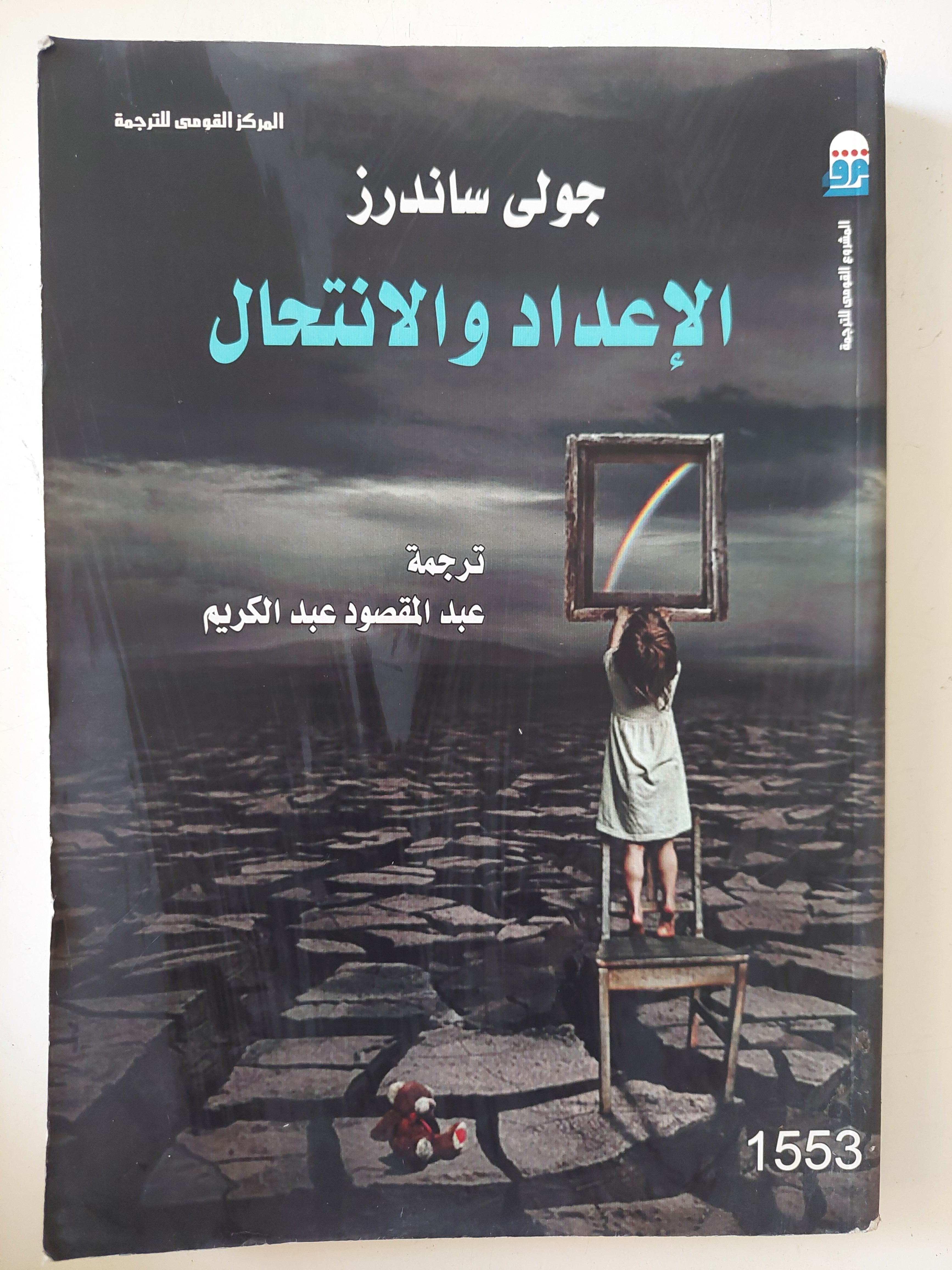 الإعداد والإنتحال / جولى ساندرز