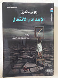 الإعداد والإنتحال / جولى ساندرز