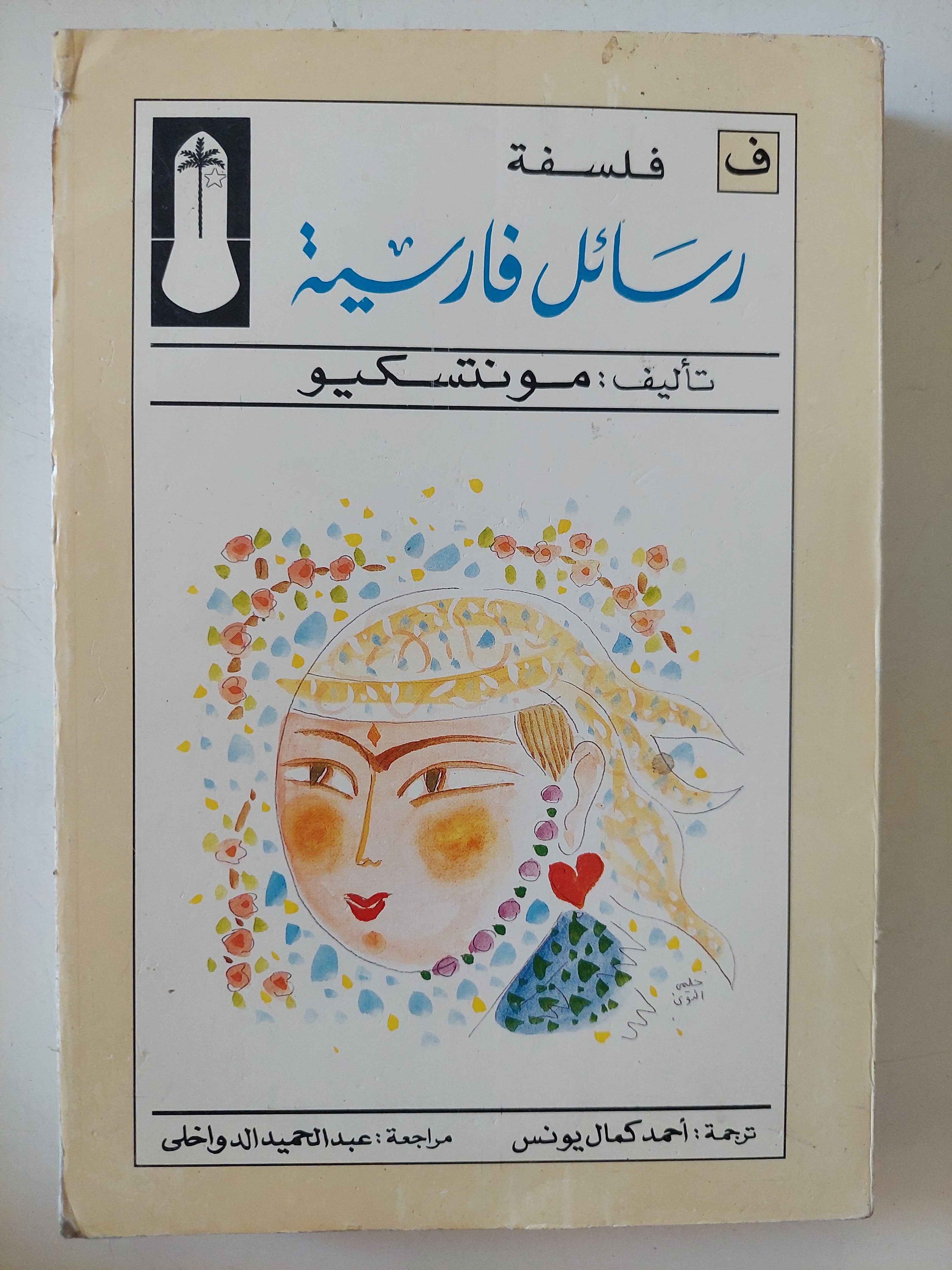 رسائل فارسية / مونتسكيو