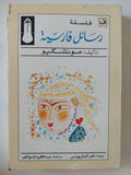 رسائل فارسية / مونتسكيو