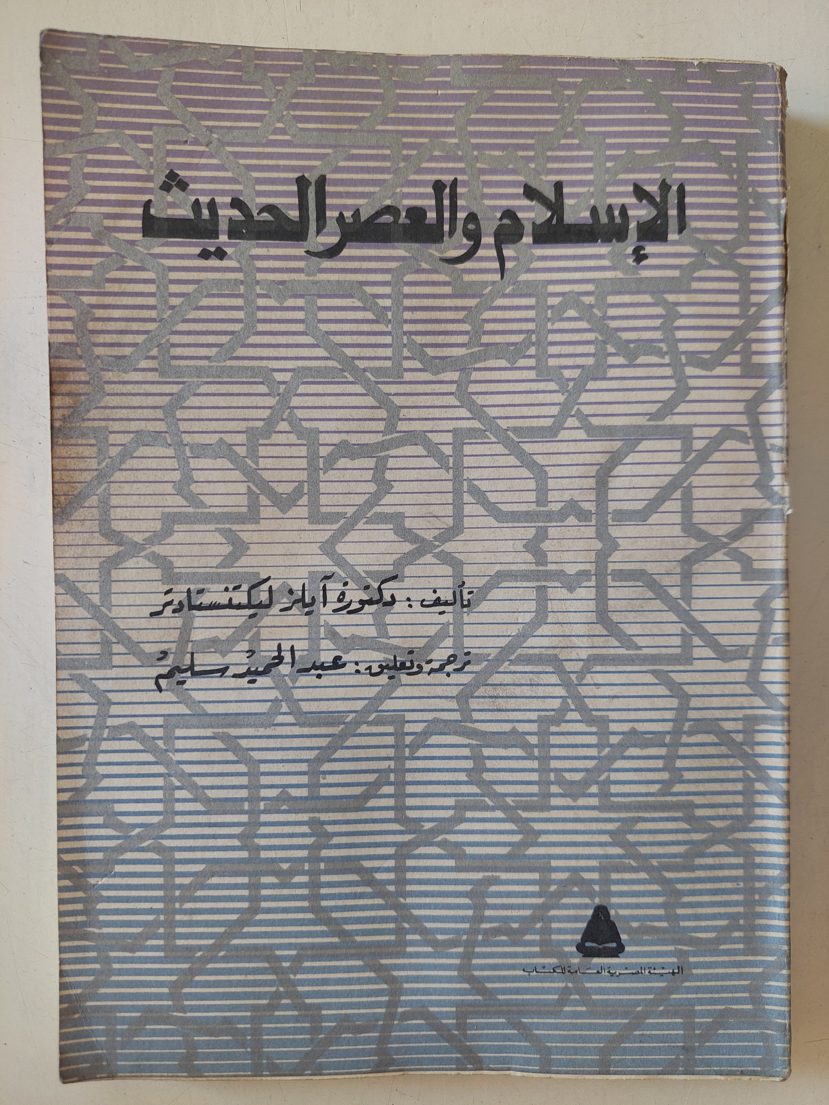 الإسلام والعصر الحديث / ايلز ليكتنستادتر
