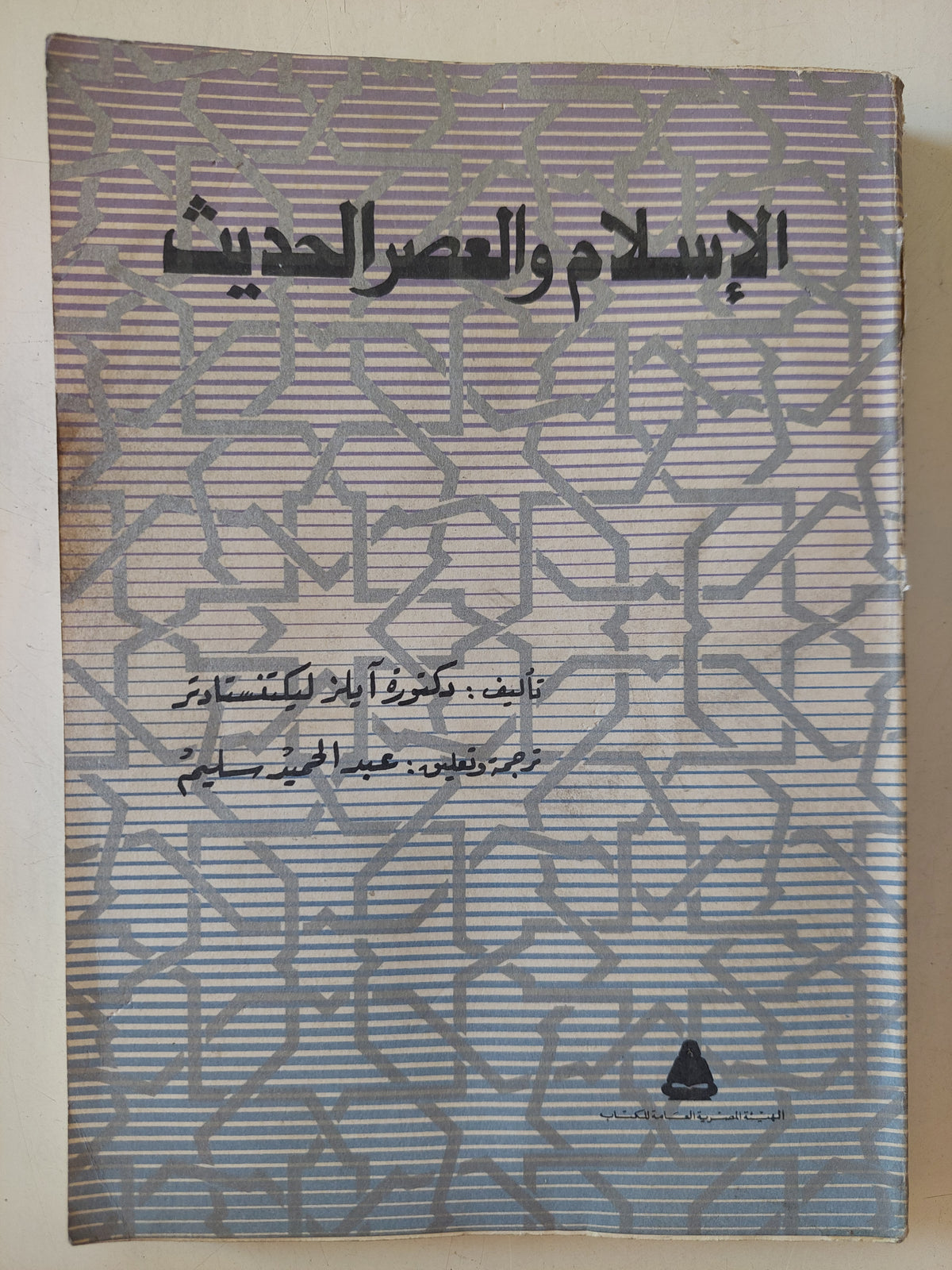 الإسلام والعصر الحديث / ايلز ليكتنستادتر