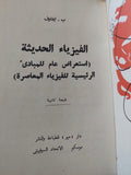 الفيزياء الحديثة ( أستعراض عام للمابادىء الرئيسية للفيزياء المعاصرة ) / ب. ايفانوف