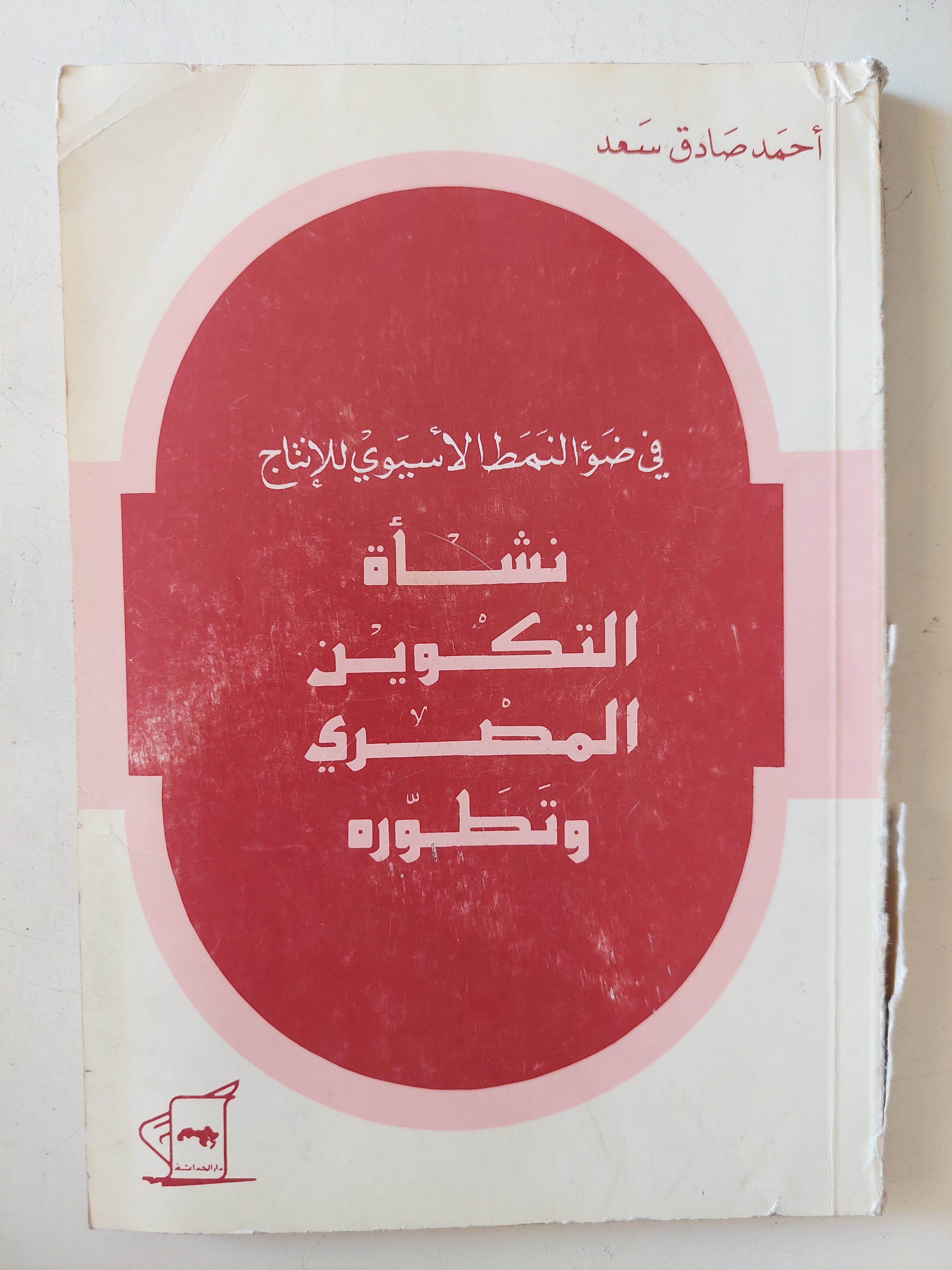نشأة التكوين المصرى وتطوره / أحمد صادق سعد