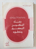 نشأة التكوين المصرى وتطوره / أحمد صادق سعد