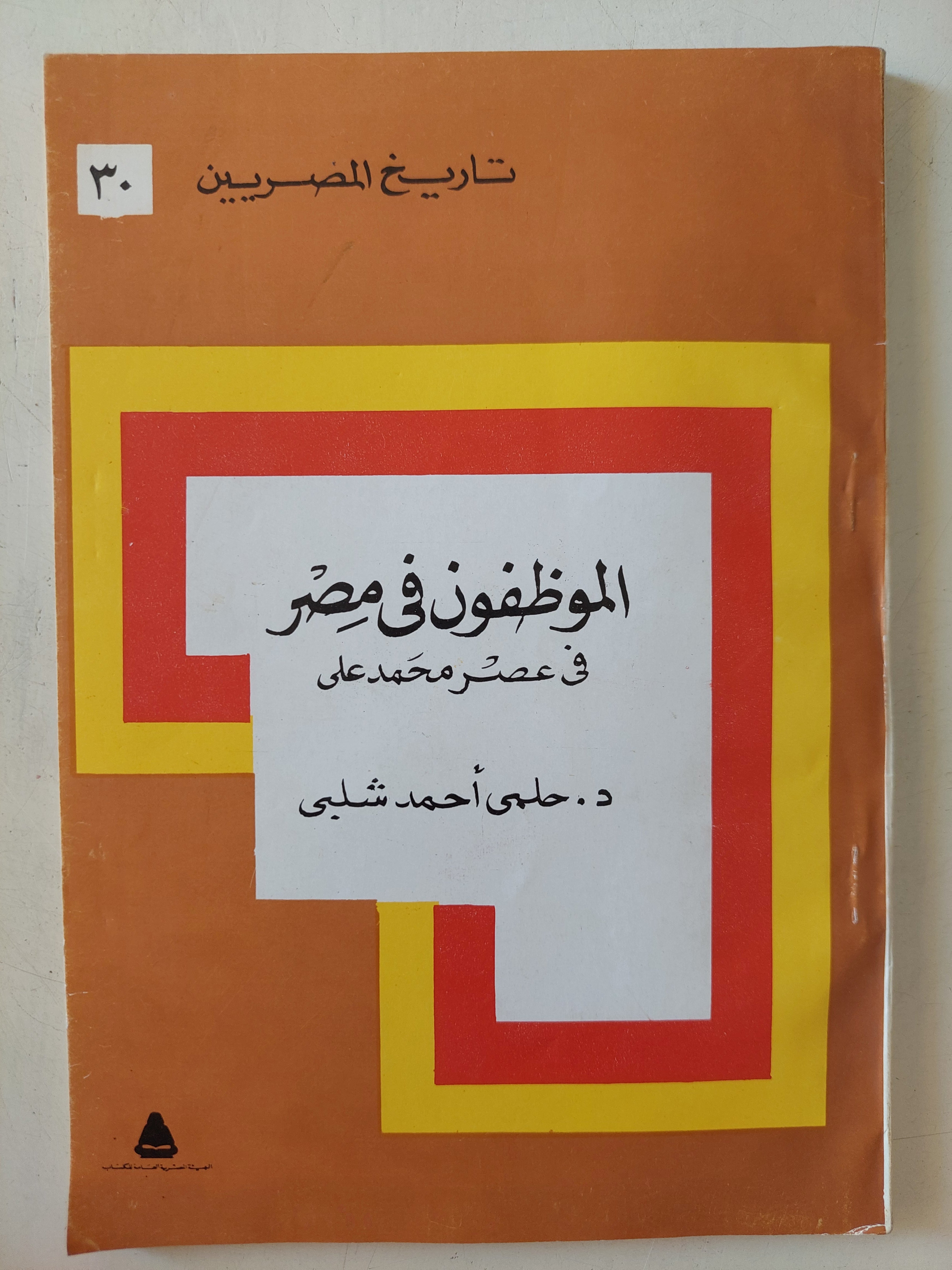 الموظفون فى مصر فى عصر حمد على / حلمى أحمد شلبى