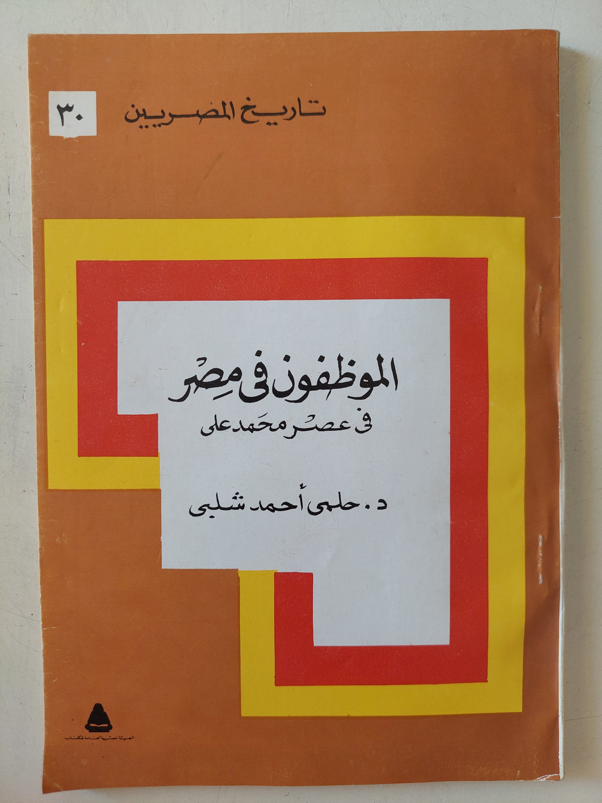 الموظفون فى مصر فى عصر حمد على / حلمى أحمد شلبى