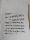 الموظفون فى مصر فى عصر محمد على / حلمى أحمد شلبى