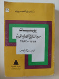 يوميات من التاريخ المصرى الحديث 1775 - 1952 / لويس جرجس