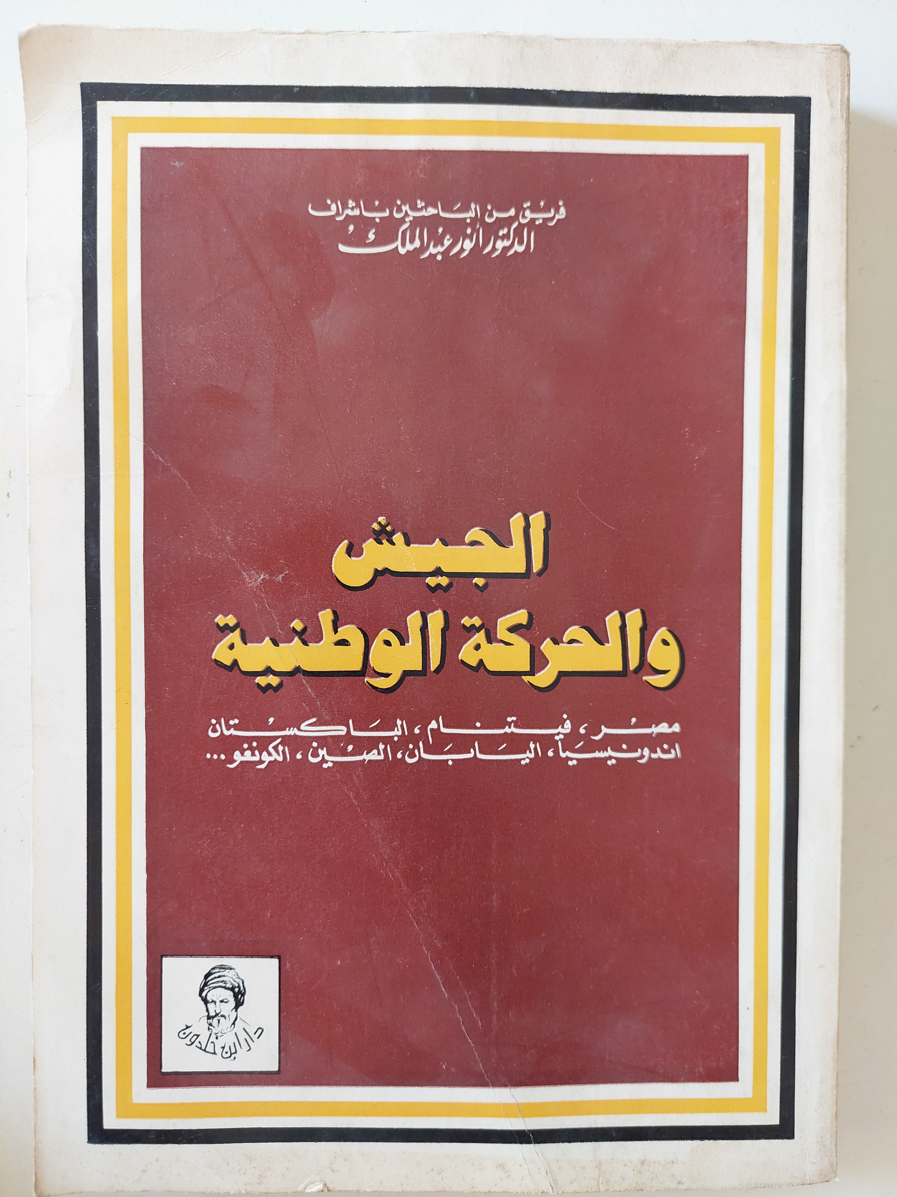 الجيش والحركة الوطنية / أنور عبد الملك